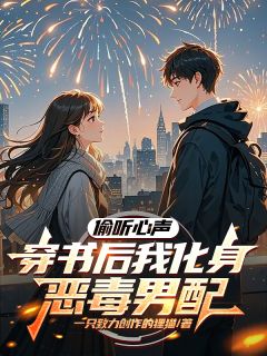 精品小说偷听心声：穿书后我化身恶毒男配全文目录畅读