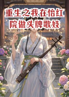 靖王沈砚舟春桃主角小说重生之我在怡红院做头牌歌妓抖音文免费阅读全文-暗夜阅读网