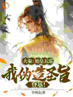 （全集-免费）大秦：始皇五巡，我伪造圣旨登基！完本小说_嬴浩李斯全文免费阅读