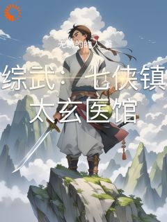 无聊的的人的小说综武：七侠镇太玄医馆主角是李太玄陆小凤