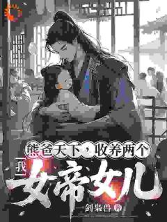 火爆我，熊爸天下，收养两个女帝女儿小说，主角是顾笙白清浅在线阅读全文无删减-暗夜阅读网