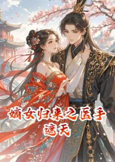 主角云璃萧逸尘云瑶小说完整版-嫡女归来之医手遮天免费阅读全文