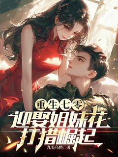 全章节小说重生七零：迎娶姐妹花，打猎崛起九头乌鸦最新阅读