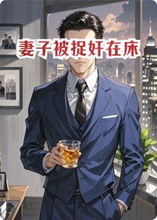 周明远林雅全集小说_妻子在家里出轨了完结版阅读-暗夜阅读网
