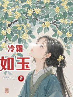 余非百里曜完整版冷霜如玉全文最新阅读