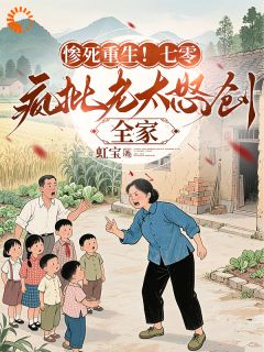 惨死重生！七零疯批老太怒创全家by沈宁初林星晚在线阅读