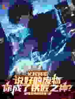 全民转职：说好的废物，你成了铁匠之神？(江帆柳如烟)全文完整版阅读