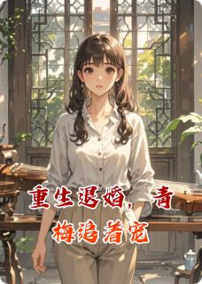 重生退婚，青梅追着宠林晚意顾屿深周叙白小说全章节最新阅读