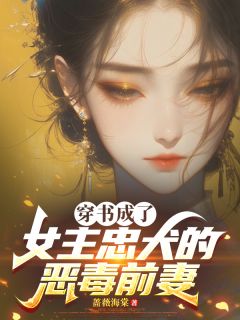 值得熬夜看完的穿书成了女主忠犬的恶毒前妻小说阅读