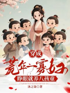 穿到荒年养崽忙顾巧巧慧娘全章节在线阅读