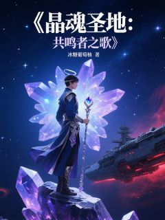 精彩小说晶魂圣地：共鸣者之歌李辰星月全章节在线阅读