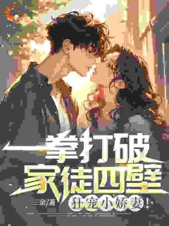 抖音小说一拳打破家徒四壁，狂宠小娇妻！，主角萧振华薛秀莲最后结局小说全文免费