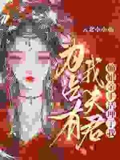 良心推荐为占有我夫君，嫡姐亲手活埋了我小说试读