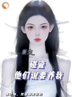 碰瓷！哥哥们说要养我章节全目录 许昭黎季之时全文免费阅读
