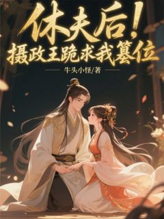 休夫后,摄政王跪求我篡位是什么小说苏瑶苏震天林羽全本免费阅读