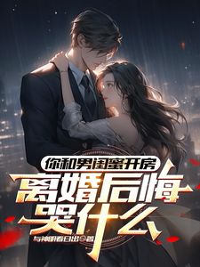 【新书】你和男闺蜜开房，离婚后悔哭什么主角陆宴州于彩铃全文全章节小说阅读