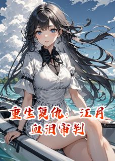 主角是江月赵天昊李娜的小说-重生复仇：江月血泪审判完整章节阅读