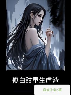 傻白甜重生虐渣林悠然李明辉傻白甜重生虐渣全文免费阅读【完整章节】-暗夜阅读网