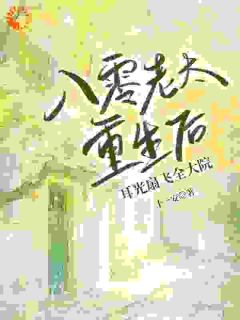 八零老太重生后，耳光扇飞全大院[抖音]小说-于淑琴李婉晴无删减阅读