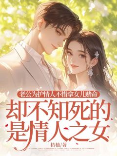 独家老公为护情人不惜拿女儿赌命，却不知死的是情人之女全本大结局小说阅读