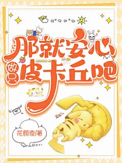 【热文】那就安心做只皮卡丘吧主角夏星羽小离小说全集免费阅读