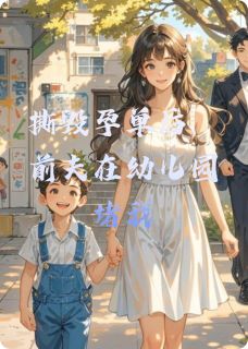 （全集-免费）撕毁孕单后，前夫在幼儿园堵我完本小说_苏晚陆景深全文免费阅读