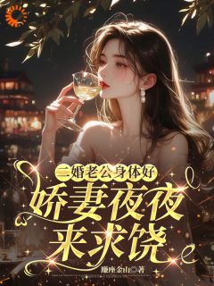 林浅云新华小说(二婚老公身体好，娇妻夜夜来求饶)_林浅云新华小说最新章节