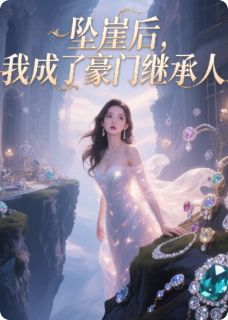 热门小说坠崖后，我成了豪门继承人完整版全文阅读