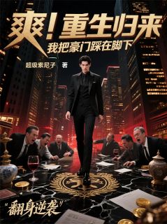 爽!重生归来,我把豪门踩在脚下章节目录小说-乔承渊乔默免费阅读全文