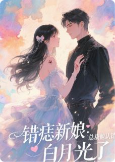 老书虫推荐错痣新娘：总裁他认错白月光了 在线阅读