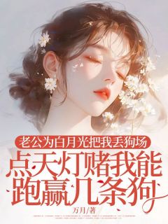 老公为白月光把我丢狗场，点天灯赌我能跑赢几条狗章节目录小说-顾临安姜媛媛免费阅读全文