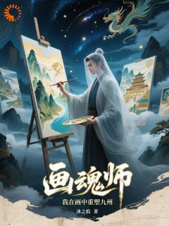 主角白墨青鸾小说完整版最新章节-画魂师：我在画中重塑九州免费阅读全文