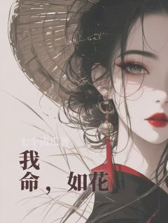 良心推荐我命如花小说试读