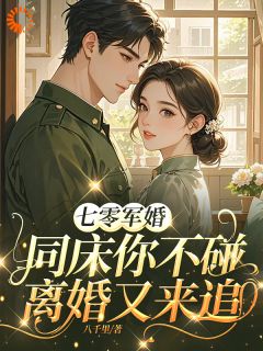 七零军婚：同床你不碰离婚又来追精彩章节-七零军婚：同床你不碰离婚又来追免费阅读全文