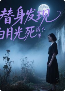 替身发现白月光死因不简单知乎小说最新章节阅读