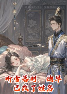 谢珩沈嫣秦执听雪落时，她早已改了姓名全文(谢珩沈嫣秦执)章节免费阅读