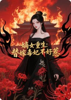抖音爆款嫡女重生：替嫁毒妃不好惹林挽月萧承煜无广告阅读-暗夜阅读网
