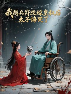 我携兵符改嫁皇叔后，太子悔哭了完整版-秦珏赵恒沈知鸢在线全文阅读