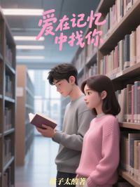 林初昕谢时桉小说<爱在记忆中找你>全文在线阅读