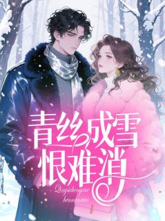孟南汐魏书程主角抖音小说青丝成雪恨难消在线阅读