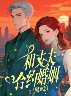 和丈夫合约婚姻结束后小说沈星月陆西川温如安最新章节阅读