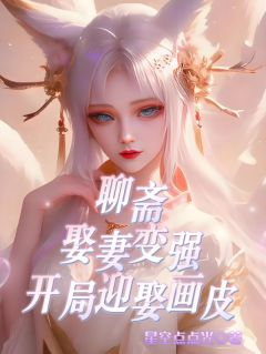 优质新书聊斋：娶妻变强，开局迎娶画皮最新章节小说全文阅读