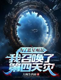为了蓝星崛起，我召唤了第四天灾在线阅读 姜存白筱筱免费小说精彩章节