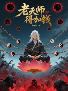 老天师,得加钱小说主角是李元庆夏禾全文完整版阅读-暗夜阅读网