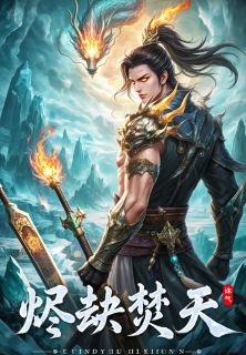 知乎小说烬劫焚天主角是烛烬柳倾城全文阅读