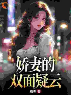 爆款小说娇妻的双面疑云-主角王强刘晓静在线阅读