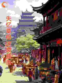 失忆草根逆袭盛唐小说(完本)-陈砚柳莺无错版阅读