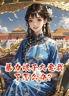 主角是莫胥欧阳茜的暴力娘子太爱我了怎么办？抖音热门小说