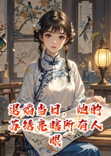 主人公苏念顾砚在线免费试读退婚当日，她的苏绣亮瞎所有人眼最新章节列表-暗夜阅读网