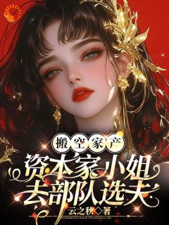 搬空家产，资本家小姐去部队选夫沈曼柠宋佳媛小说全文阅读